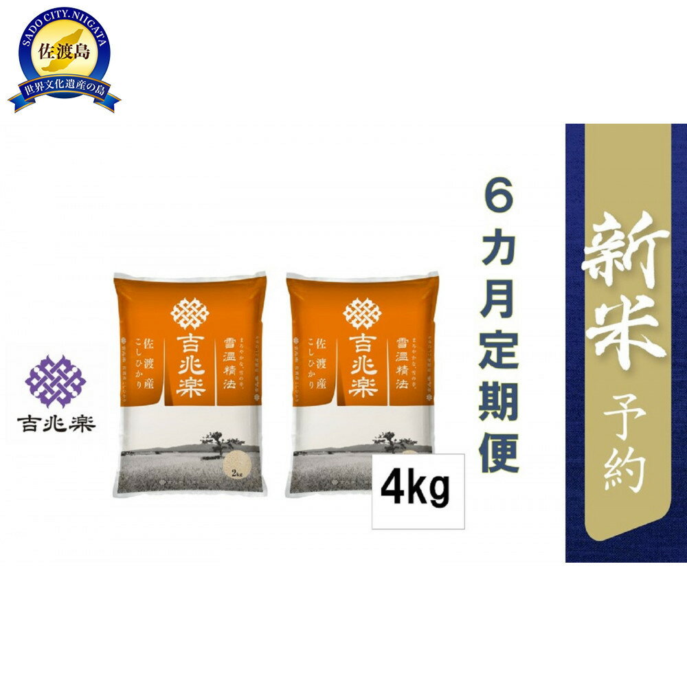 【ふるさと納税】【令和7年産新米予約　頒布会】雪温精法　佐渡産こしひかり4kg×6回 | お米 こめ 白米 食品 人気 おすすめ 送料無料
