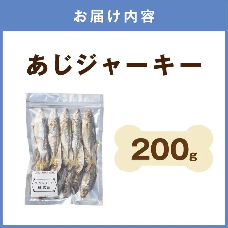 ペットフード研究所 国産無添加 あじジャーキー 200g【087D-174】