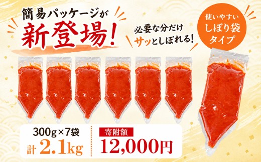 【2026年10月下旬発送・しぼり袋タイプ】ほぐし明太子 2.1kg（300g×7袋）小分け たらこ タラコ 明太子 めんたいこ 辛子明太子 ご飯のお供 