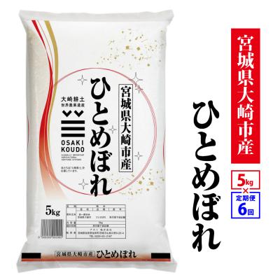 ふるさと納税 大崎市 【定期6回】《精米》令和8年宮城県大崎市産 ひとめぼれ 5kg*6回