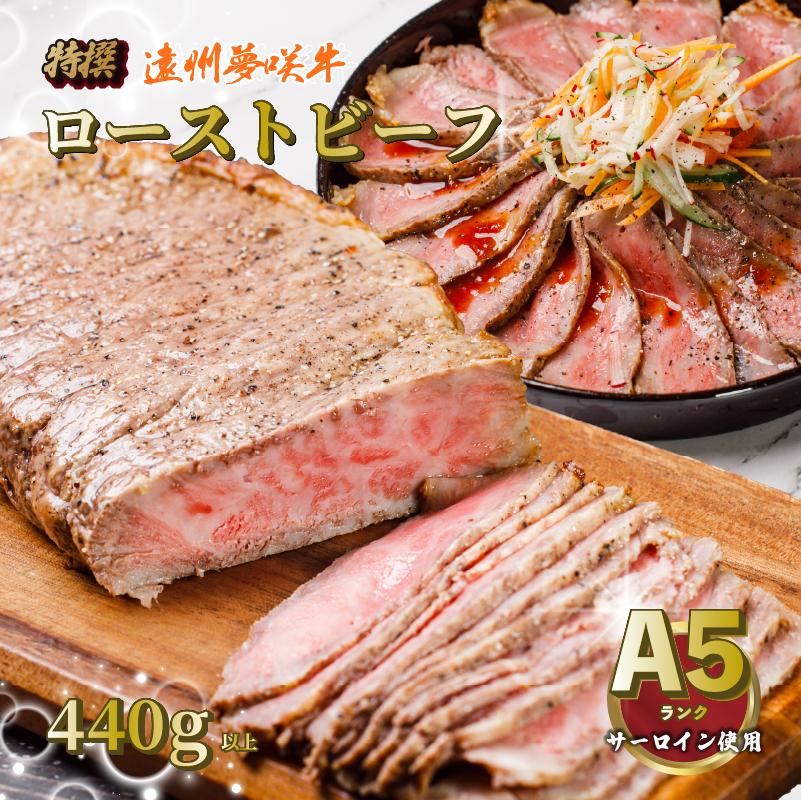 
                  【日付指定可】 遠州夢咲牛 サーロイン ローストビーフ 黒毛和牛 A5 440g ロースト ビーフ 牛肉 牛 ぎゅうにく お肉 高級 贈答用 ギフト プレゼント お歳暮 お中元 父の日 母の日 お祝い お土産 記念日 お祝い 誕生日 おすすめ 美味しい 通販 お取寄せ お取寄せグルメ 人気 国産 新鮮 静岡牛 ゆめさきぎゅう 夢咲牛 栗山商店 牧之原市 静岡県 送料無料 おいしい 指定日 対応
                