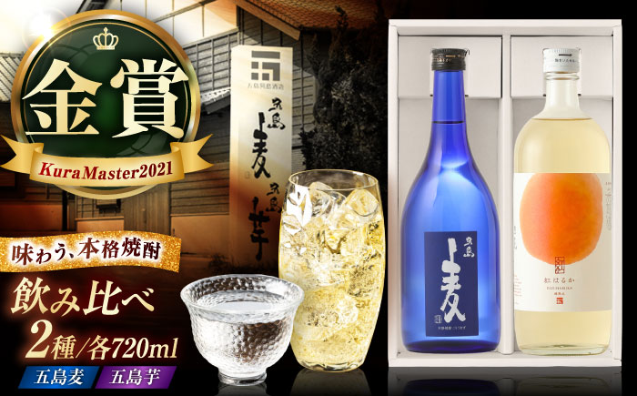 本格焼酎 720ml×2本セット　（五島麦・五島芋 紅はるか 樽熟成）　化粧箱入り お酒 飲み比べ 麦焼酎 芋焼酎 受賞 五島市/五島列島酒造 [PAH037]