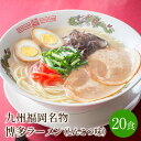 【ふるさと納税】[豚骨ラーメン]九州福岡名物　博多ラーメン20食セット　とんこつ味　本格派こだわり半生めん【001-0045】