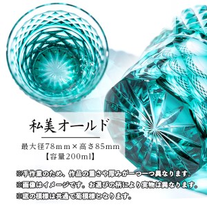 s345 ＜ふるさと納税限定＞薩摩切子「私美(しび)オールド」自分好みに薩摩切子をカスタマイズ！【薩摩びーどろ工芸】