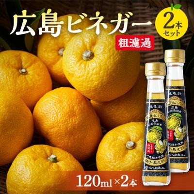 ふるさと納税 安芸高田市 広島ビネガー 粗濾過 2本 セット[No5895-0734]