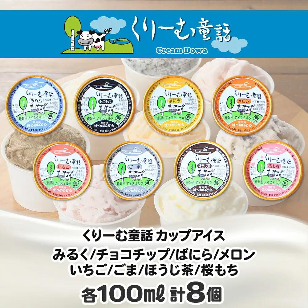 アイスクリーム ジェラート 食べ比べ 8個 アイス 美味しさ 自慢 C セット 手作り 北海道 弟子屈町 1335