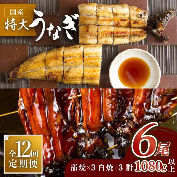 【12回定期便】こだわりの国産うなぎ蒲焼・白焼 計6枚セット（うなぎ蒲焼3枚・白焼3枚）×12回[FAD012]