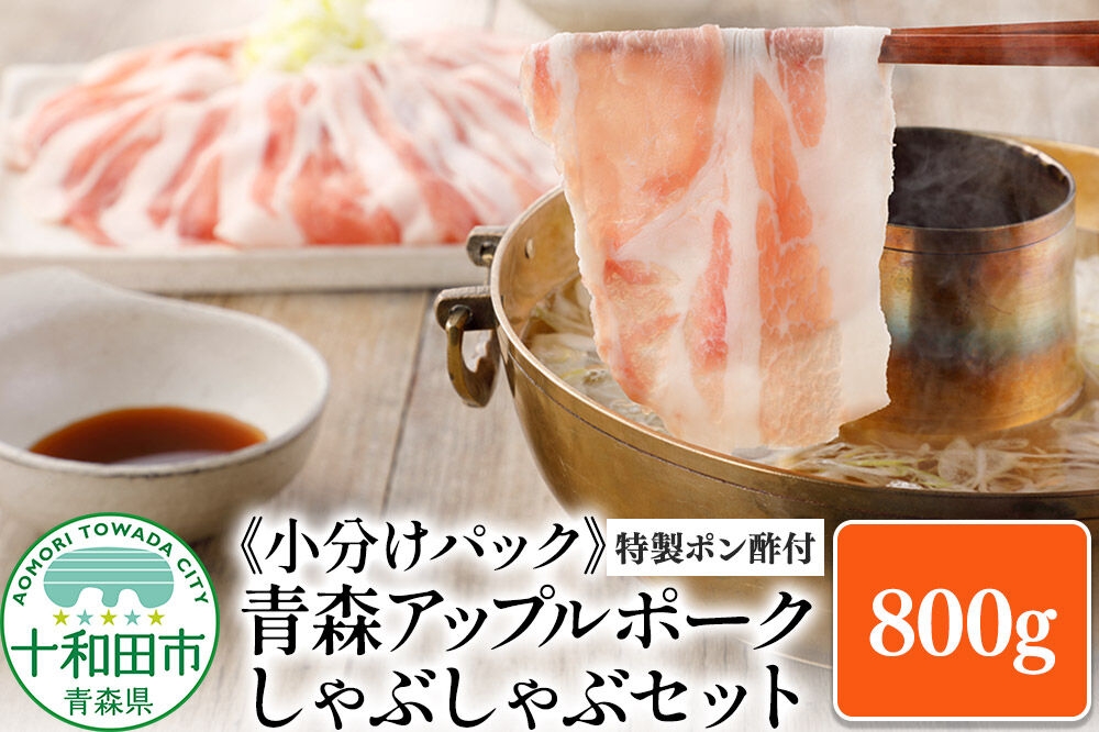 
                  青森アップルポーク しゃぶしゃぶセット800g《特製ポン酢付》（4人前・200g×4パック）豚肉 スライス ロース バラ [豚肉 ぶた肉 小分け しゃぶしゃぶ 豚 フードロス]
                