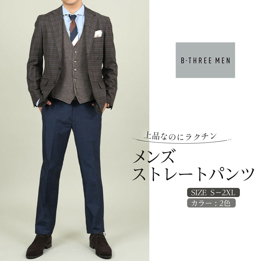【ふるさと納税】【B-THREE MEN/ビースリーメン】上品なのにラクチン メンズストレートパンツ(550087)