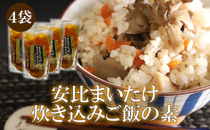 
            安比まいたけ入り炊き込みご飯の素×4袋 ／ きのこ マイタケ 舞茸 ごはん【 あすぴーて】
          