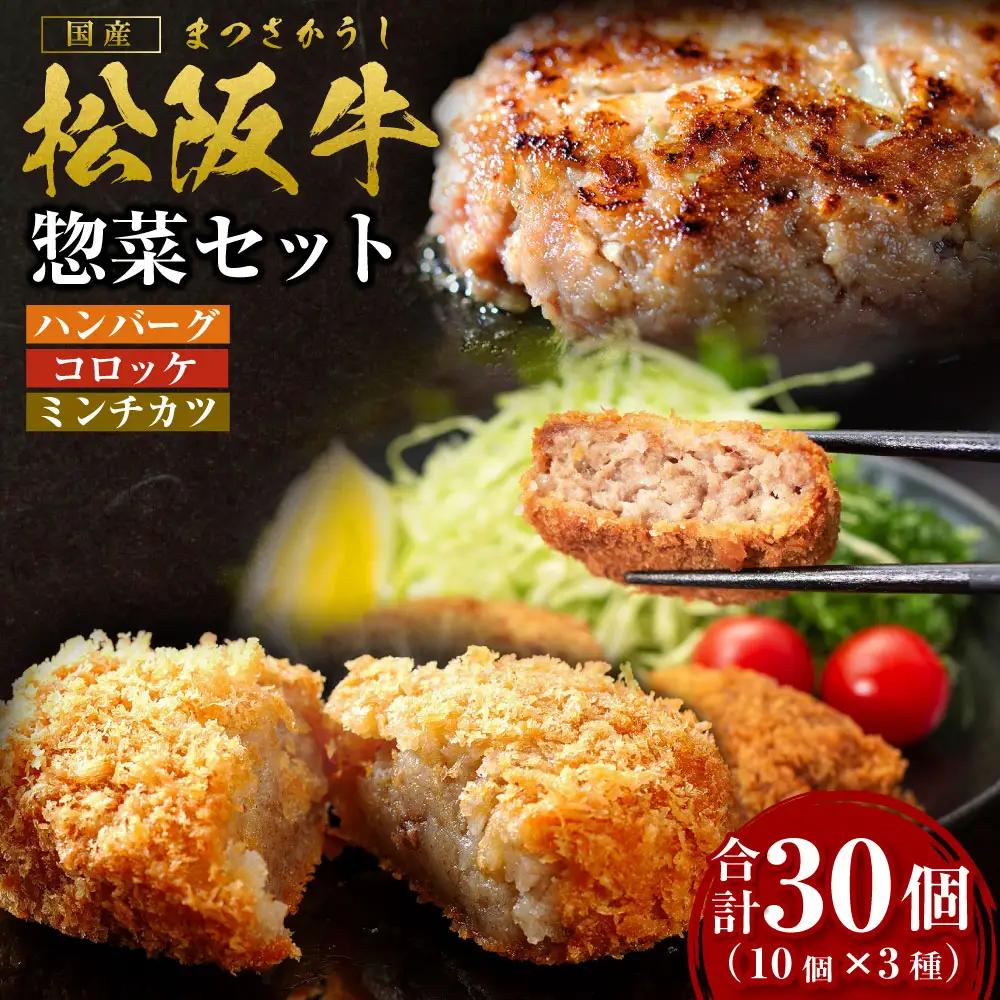 松阪牛入り 惣菜セット ハンバーグ(150g×10個) コロッケ(75g×10個) ミンチカツ(75g×10個) 国産松坂牛 SS-12