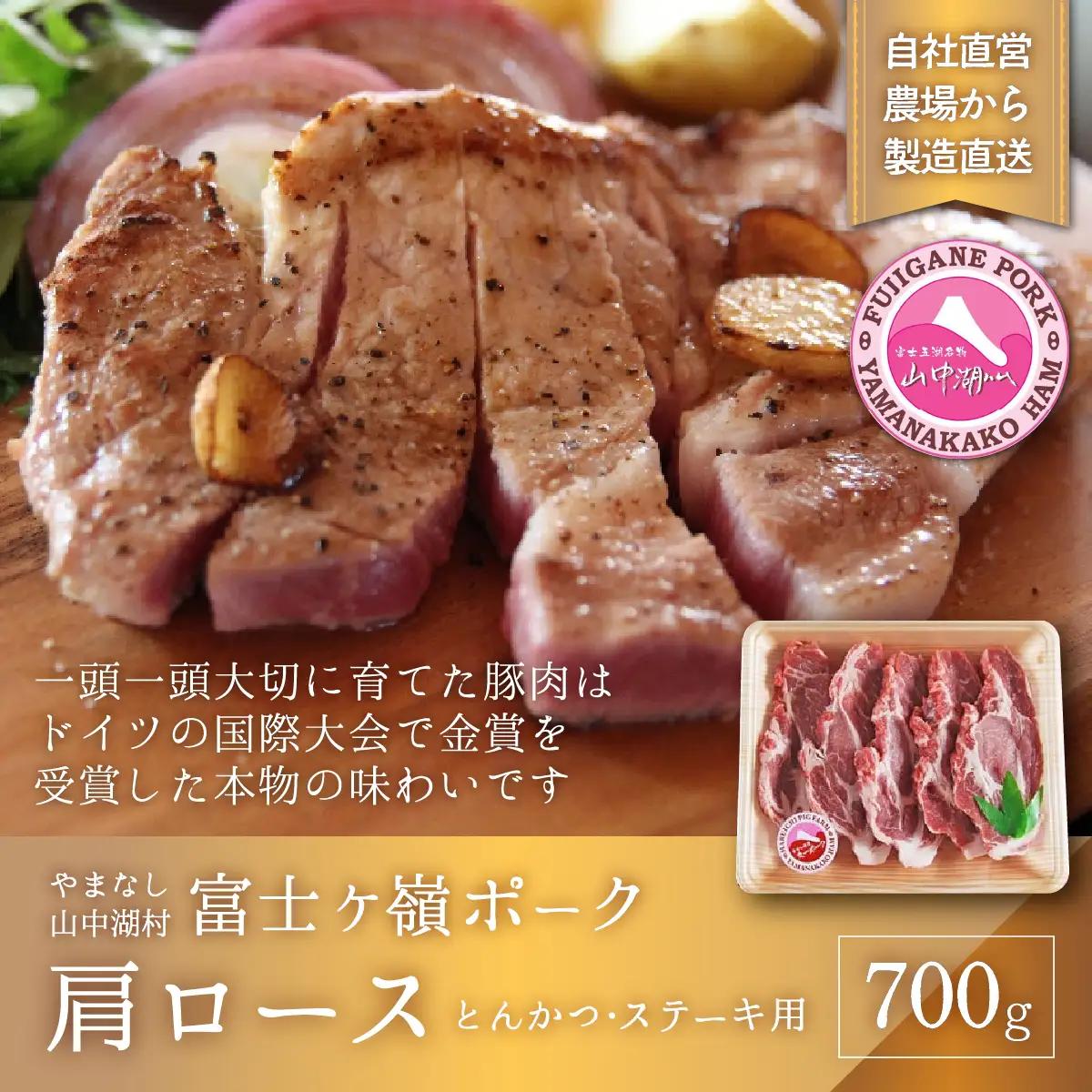 YB003 富士ケ嶺ポーク 【トンカツ・ステーキ用】 肩ロース 700ｇ