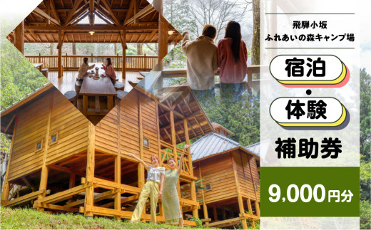 【飛騨小坂ふれあいの森キャンプ場】宿泊・体験補助券（9,000円分）キャンプ 体験 アウトドア ログハウス バンガロー 旅行 下呂市 宿泊券 小坂 宿泊