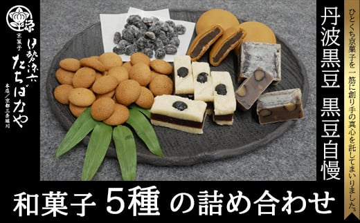 
＜丹波黒大豆＞黒豆自慢＜和菓子5種の詰め合わせ＞ ふるさと納税 黒豆 和菓子 お菓子 おつまみ お取り寄せ 詰め合わせ 京都府 福知山市
