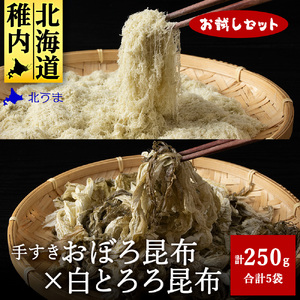 【お試しセット】 手すきおぼろ昆布×白とろろ昆布【配送不可地域：離島・沖縄県】