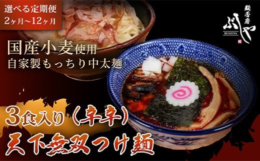 
            P5-KT【定期便】天下無双つけ麺（辛辛）【ぶしや】
          