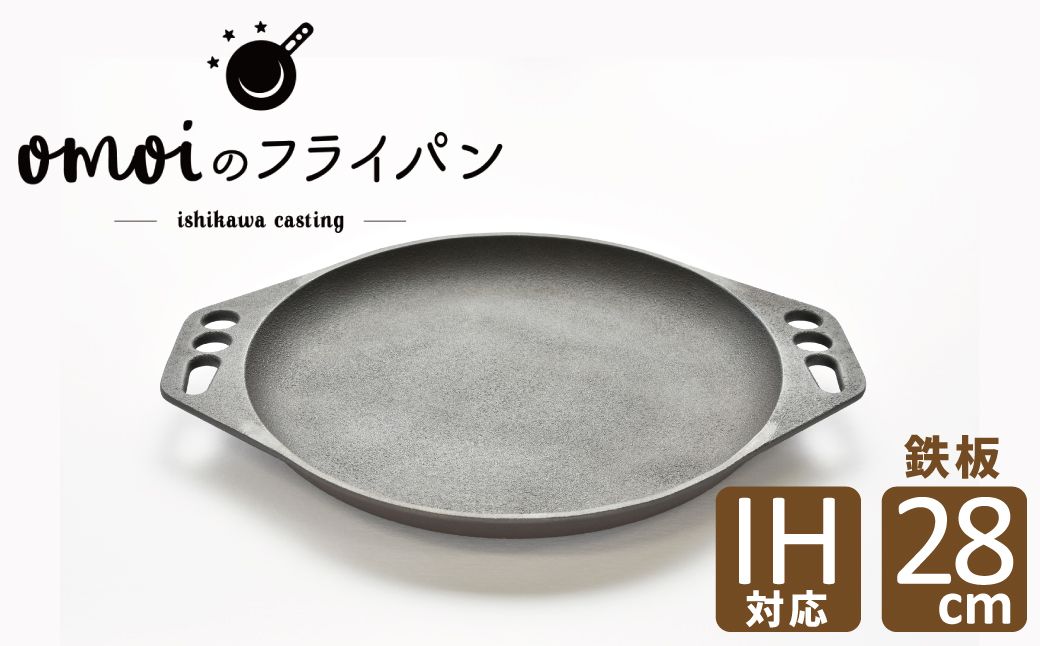 〈カンブリア宮殿で紹介されました！〉 おもいの鉄板 28㎝ 目指したのは世界で一番お肉がおいしく焼ける鉄板 H051-267