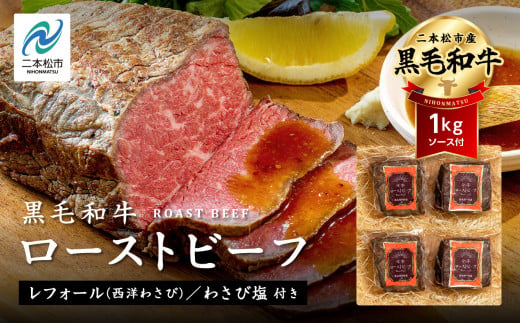 福島県二本松市産 黒毛和牛 ローストビーフ 計1kg  ソース付 福島県二本松市産 黒毛 和牛 肉 牛肉 国産牛 赤身 グリル 低温調理 ロースト ビーフ エム牧場 人気 おすすめ ギフト ふるさと 納税 福島 ふくしま 二本松市 送料無料【株式会社コーシン】