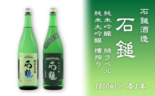 
石鎚酒造「石鎚」 純米大吟醸・純米吟醸 緑ラベル 1800ml 各1本
