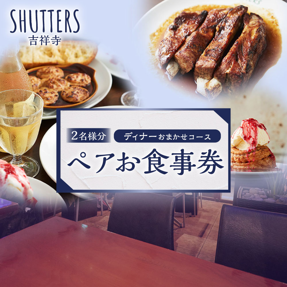 【ふるさと納税】ディナーおまかせコース ペアお食事券 2名様分 サラダ スペアリブ かに味噌のグラタン トースト パスタ スパゲッティ カルボナーラ アップルパイアラモード 野菜 お肉 デザート 夕食 料理 飲料 商品券 ギフト 東京都 武蔵野市 送料無料