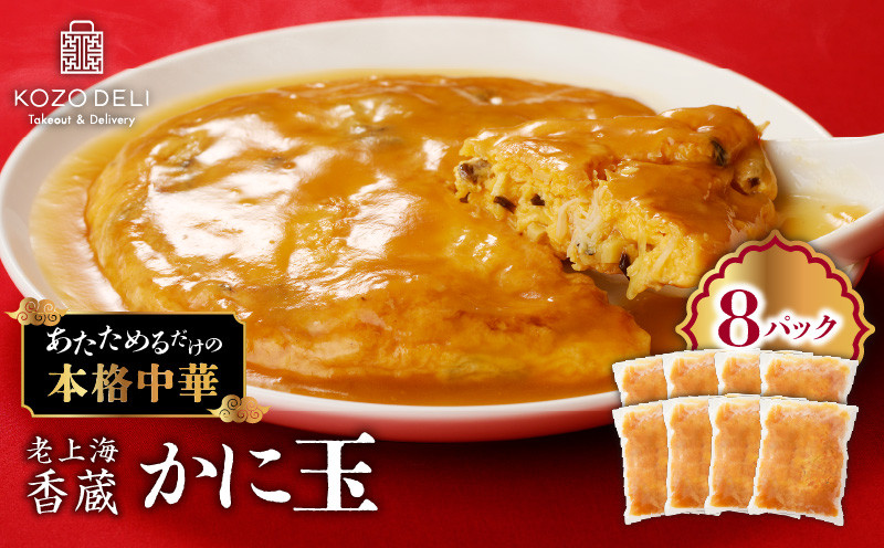 
            老上海香蔵 かに玉 250g×8セット　K284-004
          