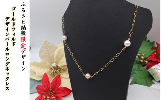 【ふるさと納税限定デザイン】ゴールドフィルド　デザインパールロングネックレス 70cm ～ 75cm  金属 パール アクセサリー プレゼント 中川装身具工業 岩手県 北上市 G0226 レディース ファッション