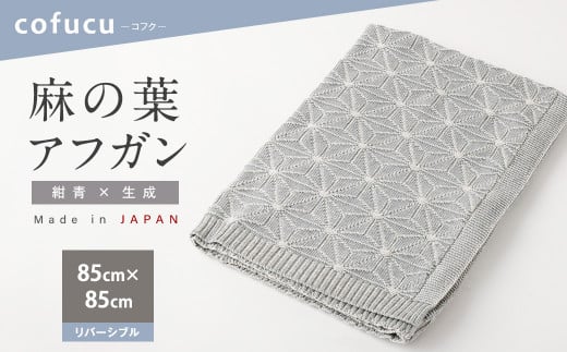 【リバーシブル：紺青ｘ生成】麻の葉 アフガン リバーシブル 紺青×生成 CO-K21-8900 布 おくるみ ベビー 赤ちゃん 出産祝い ギフト ひざ掛け オーガニック コットン 綿100％