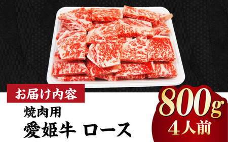 【冷凍】上質なサシと赤身のうまみ！希少な国産ブランド牛！愛姫牛 ロース 焼肉用 800g（4人前） 牛肉 ステーキ 国産 お肉 焼肉 送料無料 お取り寄せ グルメ 愛媛県大洲市/有限会社 木村屋精肉店