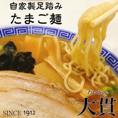 【ふるさと納税】創業大正元年　100年追い足し熟成醤油ダレ　　　　　大貫本店中華そば(5人前+追加麺1玉付)【配送不可地域：離島】【1278572】