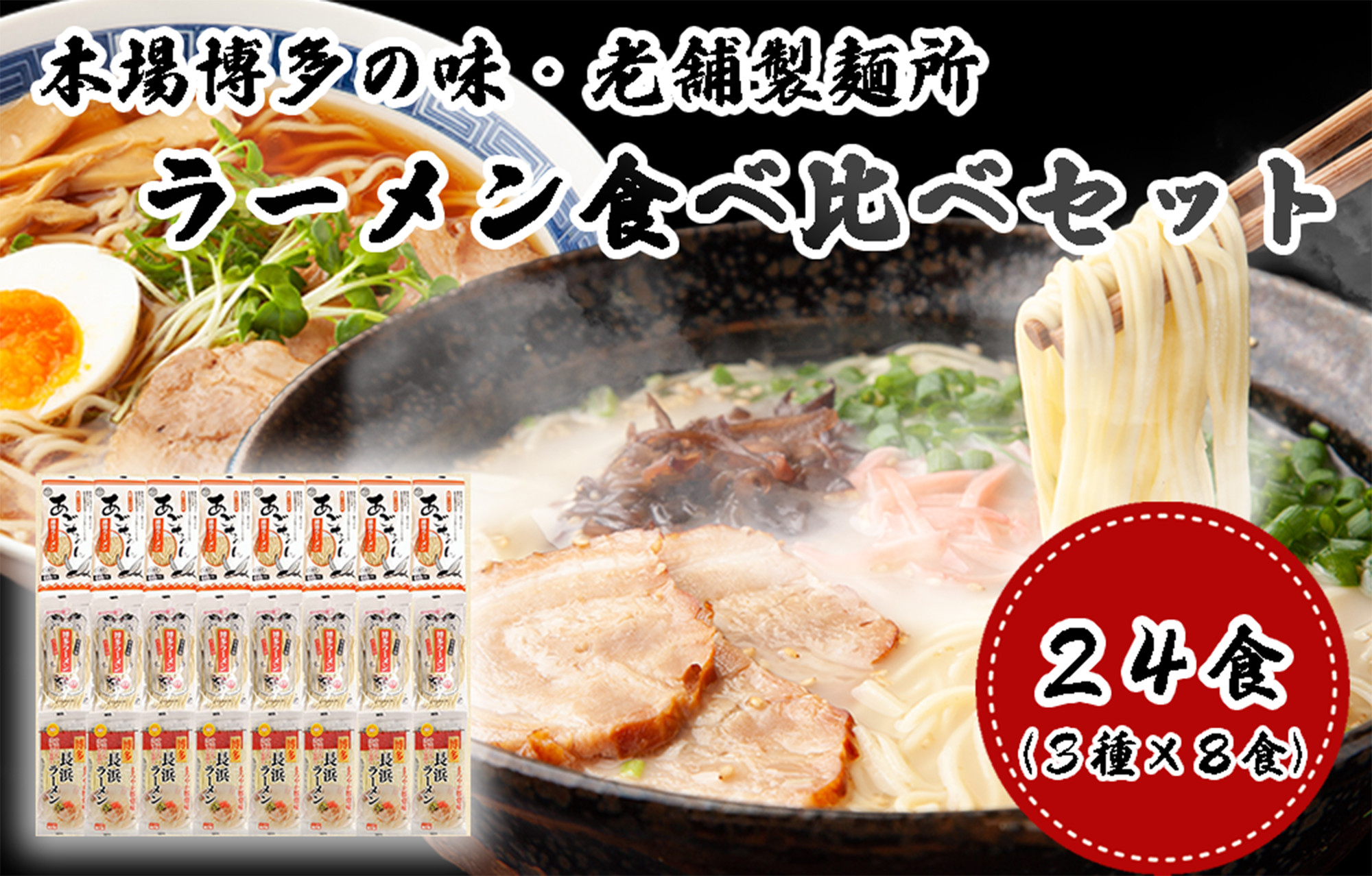 
AV-005 本場博多の味・老舗製麺所のラーメン食べ比べセット（３種類×各８食）
