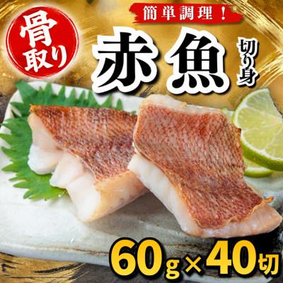ふるさと納税 羽島市 【骨取り】赤魚　切り身　60g×40切　学校給食使用