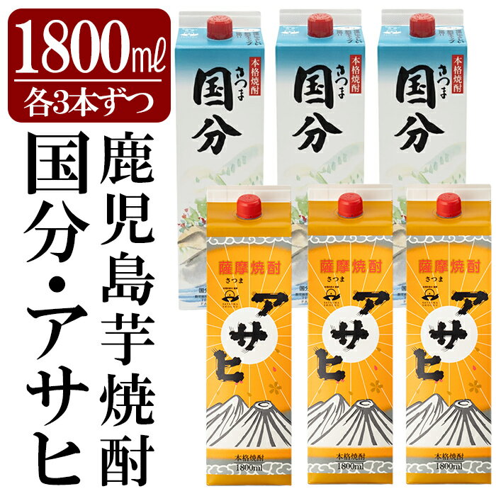 【ふるさと納税】鹿児島本格芋焼酎「さつま国分・アサヒ」計6本セット(各3本・各1800ml) いも焼酎 酒 老舗酒屋 厳選 地酒 詰め合わせ 飲み比べ 国分酒造 日当山醸造【赤塚屋百貨店】