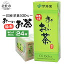 【ふるさと納税】お茶 伊藤園 おーいお茶 緑茶 国産茶葉 紙パック 1ケース24本 250ml ケース ドリンク 配達 紙パック お弁当 仕送りギフト 防災