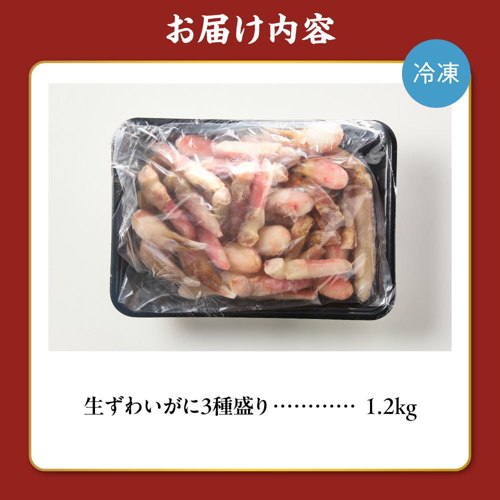 豪華生ずわいがに３種盛り｜蟹 ズワイガニ ポーション 1.2kg 北海道 札幌市