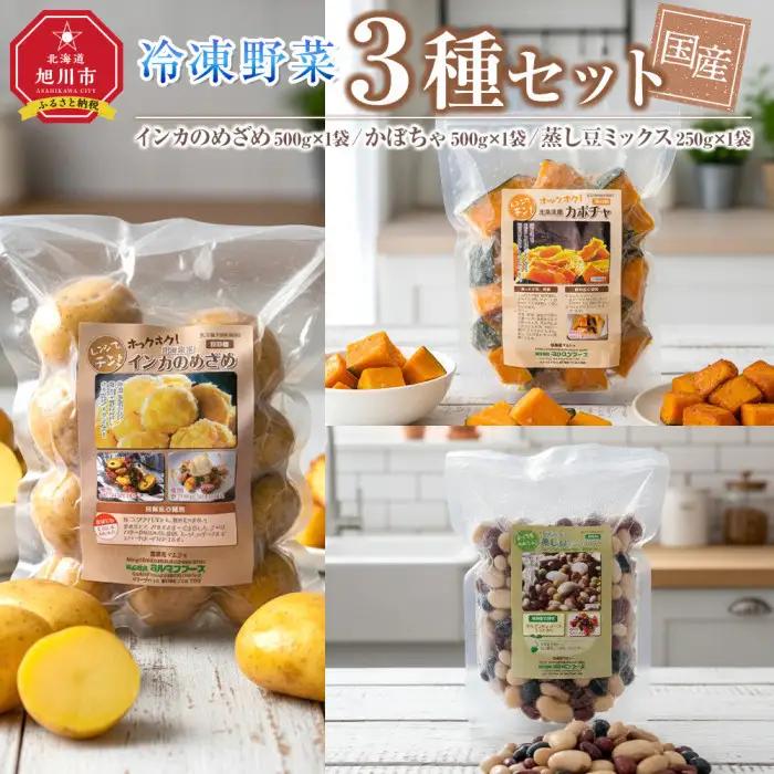 国産冷凍野菜３種セット　インカのめざめ/かぼちゃ/蒸し豆ミックス | インカのめざめ _05595