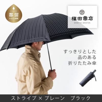 ふるさと納税 都留市 紳士折りたたみ傘　Tie　Stripe×Plain　BLACK|槙田商店の職人が作る高品質な日本製傘