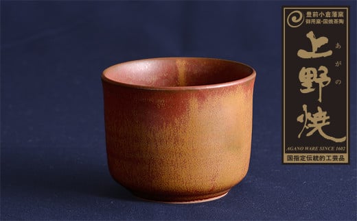 
                  W28-08 上野焼 酎杯(茶／鉄釉) ★レビューキャンペーン開催★ 《福智町チャンス》
                