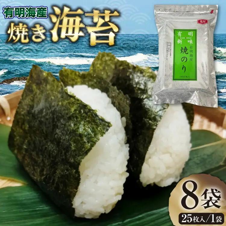 のり 福岡 有明のり 焼海苔 25枚入 8袋 のり