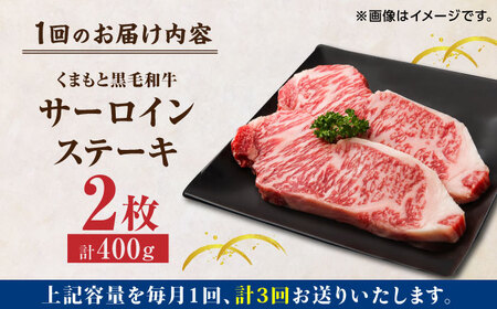 【3回定期便】くまもと黒毛和牛 サーロインステーキ 計400g（2枚）【馬刺しの郷 民守】  ステーキ サーロイン ヒレ 霜降り 熊本 熊本県 黒毛和牛 和牛サーロインステーキ サーロインステーキ定期