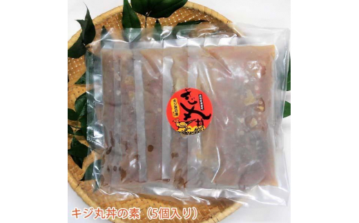 キジ丸丼の素 5個入り 冷凍 梼原町 ジビエ キジどん どんぶり 時短 お手軽 どんぶりご飯 【グレイジア株式会社】 [ATAC355]