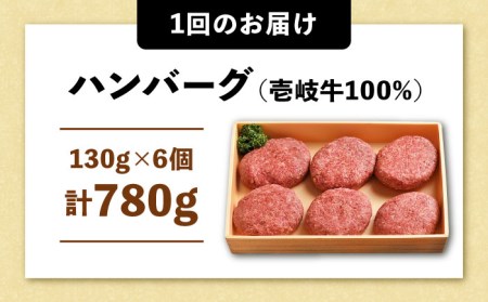 【全3回 定期便 】お肉 壱岐牛 ハンバーグセット  130g × 6個 《 壱岐市 》 【ヤマグチ】[JCG057] ハンバーグ 黒毛和牛 和牛 壱岐牛 肉 お肉 国産 冷凍 贅沢 39000 39