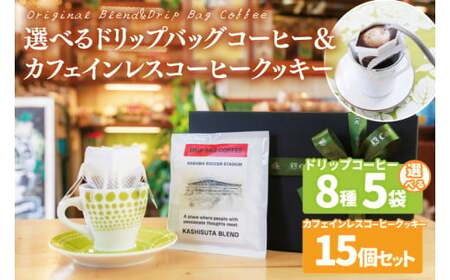 【組み合わせ自由】個性豊かな味わいを選べるドリップバッグコーヒー 5袋 & カフェインレスコーヒークッキー (15個入) | K3Cafe コーヒー お好み セット 組み合わせ 珈琲 ドリップバッグ カフェ 自宅用 贈答用 ブレンド ブラジル産 コロンビア産 グァテマラ産 クッキー お菓子 茨城県 鹿嶋市 (KCO-12)