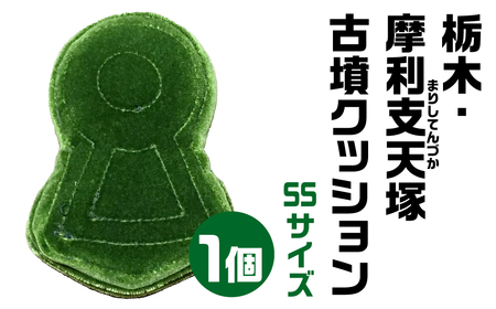 【古墳クッション】 摩利支天塚(まりしてんづか)古墳クッション SSサイズクッション クッション おしゃれクッション かわいいクッション クッション 宇宙椅子クッション 奈良県 奈良市 なら 12-002