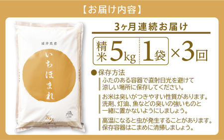 お米の定期便3回お届け！米どころ福井のお米！いちほまれ5kg×3回 [e27-b002] 福井県 いちほまれ 定期便 3ヶ月連続 米 お米