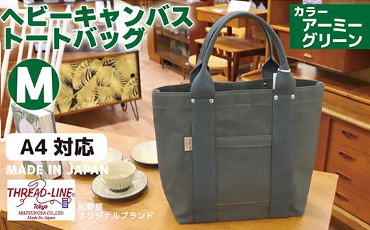 ヘビーキャンバス トートバッグ Ｍサイズ アーミーグリーン 帆布 【 カバン かばん 鞄 旅行 ビジネス アウトドア 工芸 日本製 】