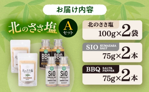 北のささ塩 Aセット（北のささ塩100g×2袋・SIO75g×2本・BBQ75g×2本）《足寄町》【株式会社北のささ】塩 しお ソルト 卓上 黒コショウ 料理 調味料 おにぎり アウトドア 北海道産 あしょろ  北海道 12000 12000円 [BEAR003]
