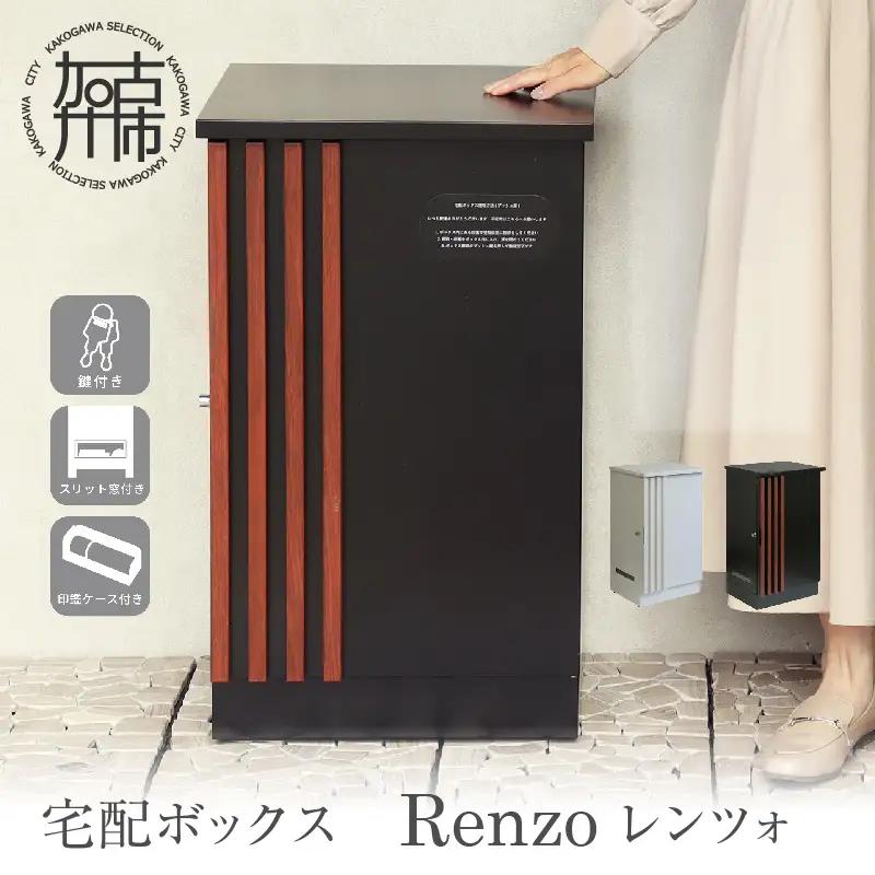 宅配ボックス Renzo レンツォ【ブラック/ウォールナット木目】《 宅配ボックス ボックス 鍵付き 簡易組み立て 》【2506N16709_01】