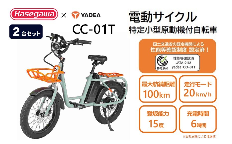 
                  【特定小型原動機付自転車】【２台セット】運転免許不要 電動サイクル CC-01T【ハセガワモビリティ×YADEA】（1650-1）
                