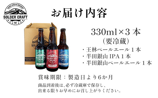 半田銀山ブルワリー　お試し3本セット　330ml×3本　【07301-0207】