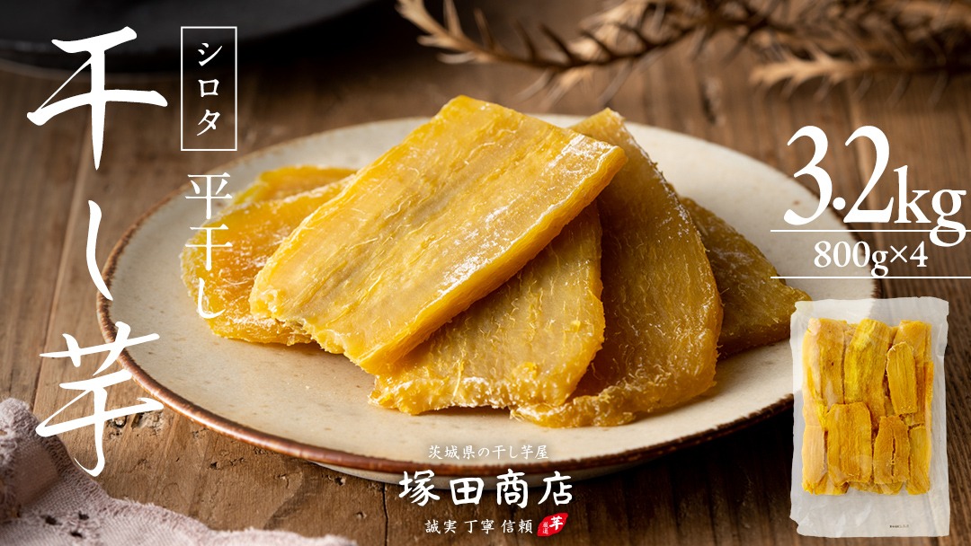 【 塚田商店 】 干し芋 シロタ 平干し 800g × 4袋 先行予約 国産 無添加 さつまいも 芋 お菓子 おやつ デザート 和菓子 いも イモ 工場直送 マツコの知らない世界 [BD019ci]